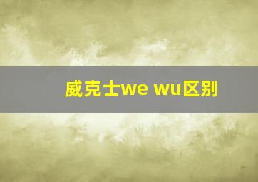 威克士we wu区别